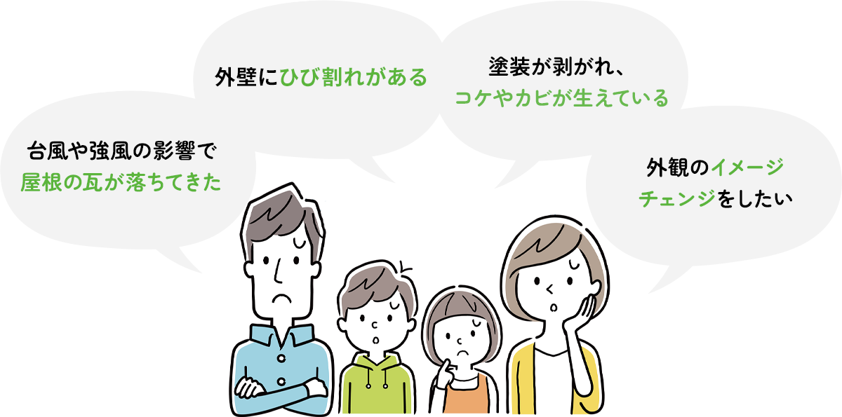 屋根・外装工事のお悩み